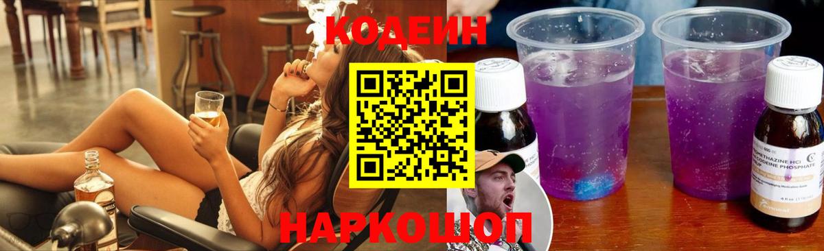 Codein напиток Lean (лин) Балабаново