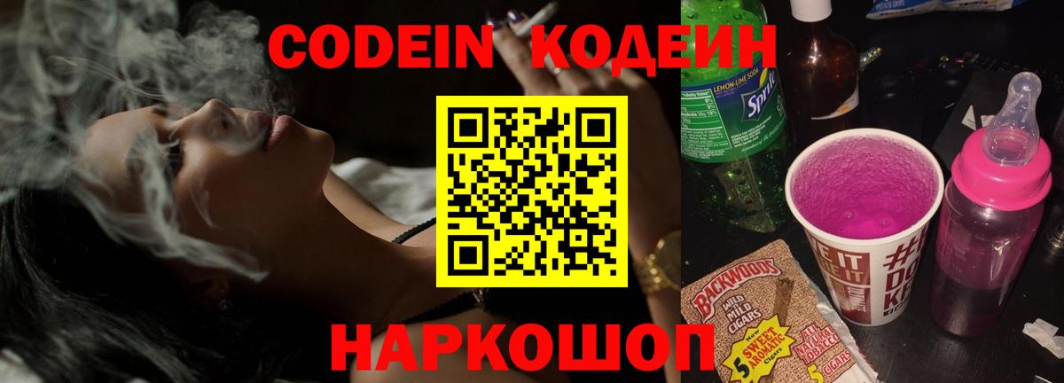 Кодеин Purple Drank  Вход с VPN  Балабаново  Кодеиновый сироп Lean напиток Lean (лин) 